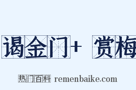 谒金门+赏梅是什么意思的图片